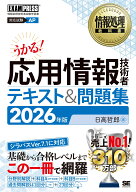 情報処理教科書 応用情報技術者 テキスト＆問題集 2026年版 （EXAMPRESS） [ 日高 哲郎 ]