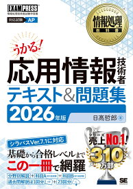 情報処理教科書 応用情報技術者 テキスト＆問題集 2026年版 （EXAMPRESS） [ 日高 哲郎 ]