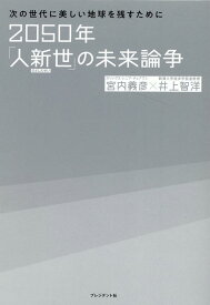 2050年「人新世」の未来論争 次の世代に美しい地球を残すために [ 宮内義彦 ]