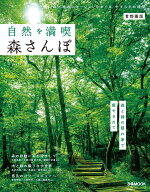 自然を満喫　森さんぽ　首都圏版 （ぴあMOOK）