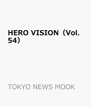 HERO VISION（Vol.54）