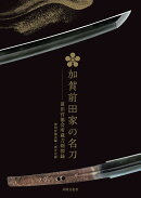 加賀前田家の名刀─前田育徳会所蔵刀剣図録