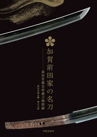 加賀前田家の名刀─前田育徳会所蔵刀剣図録 [ 公益財団法人前田育徳会 ]