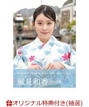 【楽天ブックス限定抽選特典】【クレジットカード決済限定】私立恵比寿中学 風見和香1st写真集「和ぐころ」(オンラ…