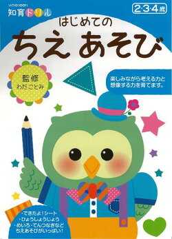 【バーゲン本】新版　はじめてのちえあそびー知育ドリル