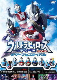 ウルトラヒーローズEXPO2021 サマーフェスティバル [ ウルトラマントリガー ]