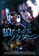 狼たちのノクターン＜夜想曲＞