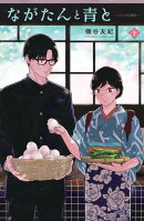 ながたんと青とーいちかの料理帖ー（10）