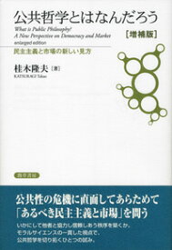 公共哲学とはなんだろう ［増補版］ 民主主義と市場の新しい見方 [ 桂木　隆夫 ]