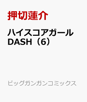 ハイスコアガール DASH（6）