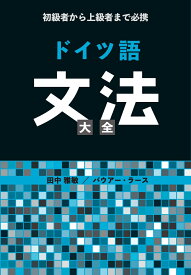 初級者から上級者まで必携 ドイツ語文法大全 [ 田中　雅敏 ]
