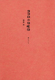 ココロの日曜日　愛について [ 城島　茂 ]