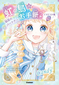 虹の島のお手紙つき　アメジスト編2　最高のパートナー （2） [ ジュリー・サイクス ]