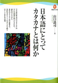 楽天ブックス 日本語にとってカタカナとは何か やまぐちヨウジ 本