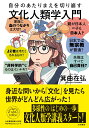 自分のあたりまえを切り崩す文化人類学入門 [ 箕曲　在弘 ]