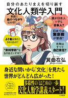 自分のあたりまえを切り崩す文化人類学入門 [ 箕曲　在弘 ]