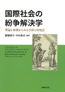 国際社会の紛争解決学