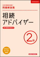相続アドバイザー2級　問題解説集　2026年度受験用