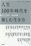 人生100年時代を楽しむ生き方