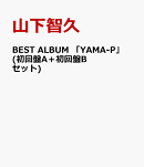 BEST ALBUM 「YAMA-P」 (初回盤A＋初回盤Bセット)