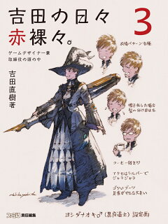 楽天ブックス 吉田の日々赤裸々 3 ゲームデザイナー兼取締役の頭の中 吉田直樹 本 楽天ブックス 吉田の日々赤裸々 3 ゲームデザイナー兼取締役の頭の中 吉田直樹 本