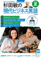 音声DL　BOOK　杉田敏の　現代ビジネス英語　2026年　夏号 （語学シリーズ） [ 杉田 敏 ]