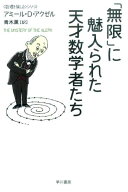 「無限」に魅入られた天才数学者たち （ハヤカワ文庫NF　数理を愉しむ　0） [ アミール・D・アクゼル ]