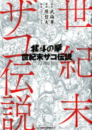 北斗の拳　世紀末ザコ伝説