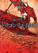 レッド・ドラゴン号を探せ！