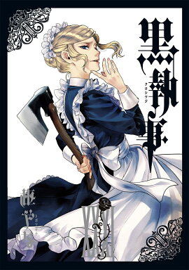 黒執事（31）