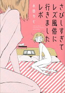 さびしすぎてレズ風俗に行きましたレポ