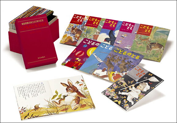楽天ブックス: こどものとも復刻版（創刊号～50号） - 9784834004427 : 本 