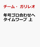 日本史年号ゴロ合わせへタイムワープ　上