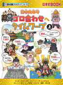 日本史年号ゴロ合わせへタイムワープ　上