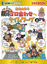 楽天市場】ゴロゴ 日本史の通販