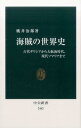 海賊の世界史 古代ギリシアから大航海時代、現代ソマリアまで （中公新書） [ 桃井治郎 ] ランキングお取り寄せ