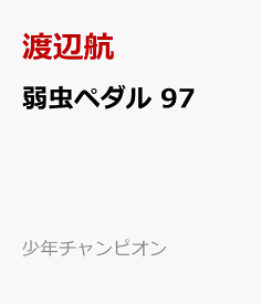 弱虫ペダル　97 （少年チャンピオン・コミックス） [ 渡辺航 ]