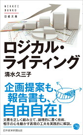 ロジカル・ライティング （日経文庫） [ 清水久三子 ]