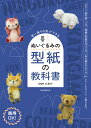 ぬいぐるみの型紙の教科書 思い通りの形ができる [ ippoたおか ]