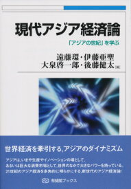 現代アジア経済論 「アジアの世紀」を学ぶ （有斐閣ブックス　478） [ 遠藤 環 ]