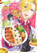 恋味多めのホストごはん　今日、僕は食材に恋をした 1