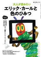 大人が読みたいエリック・カールと色のひみつ （サンエイムック　時空旅人別冊）