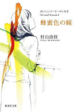 蜂蜜色の瞳 おいしいコーヒーのいれ方 Second Season 1
