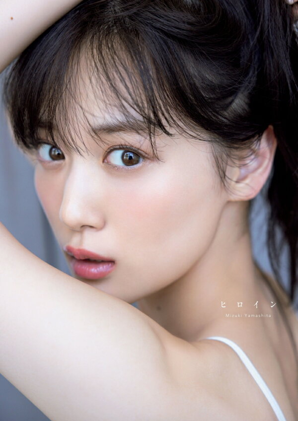 楽天ブックス: 乃木坂46山下美月2nd写真集『ヒロイン』 - 山下 美月  