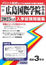 広島国際学院中学校（2025年春受験用） （広島県国立・公立・私立中学校入学試験問題集）