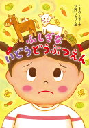 ふしぎな　いどうどうぶつえん