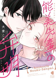 能美先輩の弁明 （光文社BL COMICS） [ 大麦こあら ]