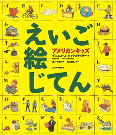 アメリカンキッズえいご絵じてん [ ダニエル・J．ホックステイター ]