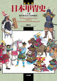 新装版　日本甲冑史　[上巻] 弥生時代から室町時代 [ 中西立太 ]