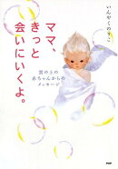 ママ、きっと会いにいくよ。